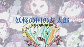 Bande-annonce de la création "Yotaro au pays des yōkais"